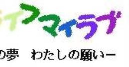 My Life My Love - Boku no Yume - Watashi no Negai マイライフ マイラブ ぼくの夢わたしの願い - Video Game