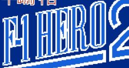 Nakajima Satoru - F-1 Hero 2 中嶋悟監修 F-1ヒーロー2 - Video Game