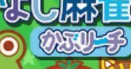 Nakayoshi Mahjong: Kabu Richi なかよし麻雀 かぶリーチ - Video Game