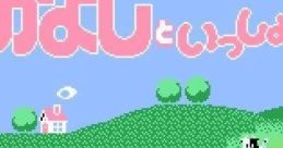 Nakayoshi to Issho なかよしといっしょ - Video Game