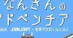 Nankin no Adventure なんきんのアドベンチア - Video Game