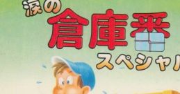 Namida no Soukoban Special 涙の倉庫番スペシャル - Video Game