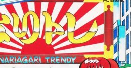 Nariagari Trendy: The Sugoroku '92 なりトレ ザ・スゴロク'92 - Video Game