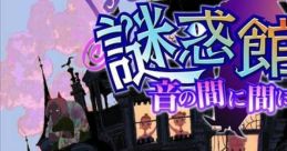 Nazo Waku Yakata: Oto no Ma ni Ma ni 謎惑館 音の間に間に - Video Game