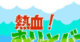 Nekketsu! Street Basket - Ganbare Dunk Heroes 熱血！すとりーとバスケット ～がんばれDunkHeroes～ - Video Game Video game