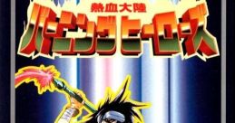 Nekketsu Tairiku Burning Heroes 熱血大陸バーニングヒーローズ - Video Game