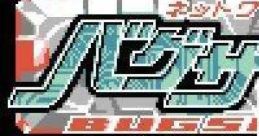Network Boukenki Bugsite: Alpha Version (GBC) ネットワーク冒険記 バグサイト・アルファバージョン - Video Game