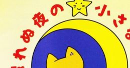 Nemurenu Yoru no Chiisana Ohanashi 眠れぬ夜の小さなお話 - Video Game