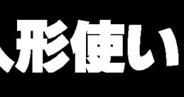 Ningyou Tsukai - Video Game Video game from Ningyou Tsukai for FM Towns. Uploaded by riheko3606.