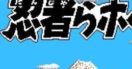 Ninjara Hoi! 忍者らホイ! - Video Game