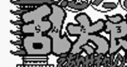 Nintama Rantarou GB: Eawase Challenge Puzzle 忍たま乱太郎GB えあわせチャレンジパズル - Video Game