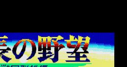 Nobunaga no Yabou - Sengoku Gunyuden Nobunaga's Ambition II 信長の野望・戦国群雄伝 - Video Game
