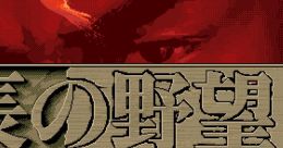 Nobunaga no Yabou: Tenshouki 信長の野望・天翔記 - Video Game