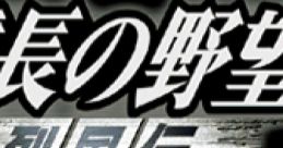 Nobunaga no Yabou: Reppuuden 信長の野望 烈風伝 - Video Game