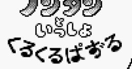 Nontan to Issho: Kuru Kuru Puzzle ノンタンといっしょ くるくるぱずる - Video Game