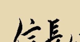 Nobunaga Kouki Shin Chou Kouki 信長公記 - Video Game