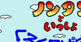 Nontan to Issyo Kuru Kuru Puzzle ノンタンといっしょ くるくるぱずる - Video Game