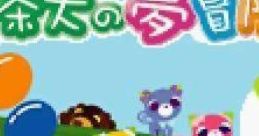 Ochaken no Yume Bouken お茶犬の夢冒険 - Video Game