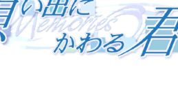 Omoide ni Kawaru Kimi: Memories Off 想い出にかわる君 〜Memories Off〜 - Video Game
