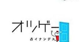 Otsugea Uranai na Desu. オツゲー 占イナンデス。 - Video Game