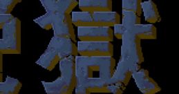P.O.W.: Prisoners of War (SNK 68000) 脱獄 - Video Game