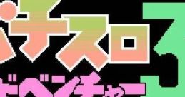 Pachi Slot Adventure 3: Bitaoshii 7 Kenzan! パチスロアドベンチャー3 ビタオシー7見参! - Video Game