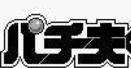 Pachio-kun パチ夫くん - Video Game