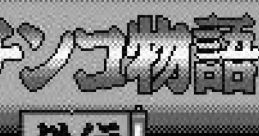 Pachinko Monogatari Gaiden パチンコ物語外伝 - Video Game