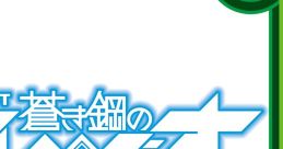 Pachislot Aoki Hagane No Arupejio Ars Nova - Video Game