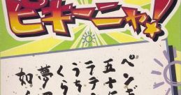 Pikiinya! ピキーニャ! - Video Game Video game from Pikiinya! ピキーニャ! for SNES. Published by ASCII (1997).