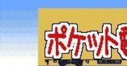 Pocket Densha ポケット電車 - Video Game