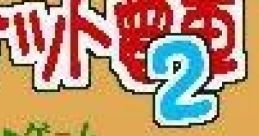 Pocket Densha 2 (GBC) ポケット電車2 - Video Game