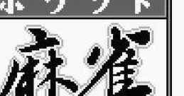 Pocket Mahjong ポケット麻雀 - Video Game