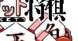 Pocket Shougi ポケット将棋 - Video Game Video game from Pocket Shougi ポケット将棋 for GB. Published by Bottom Up (1998).