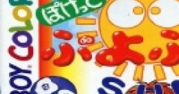 Pocket Puyo Puyo Sun ぷよぷよSUN ポケットぷよぷよSUN - Video Game
