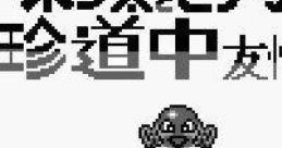 Ponta to Hinako no Chindouchuu: Yuutou Hen ポン太とヒナ子の珍道中 〜友情編〜 - Video Game