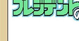 President no Sentaku プレジデントの選択 - Video Game
