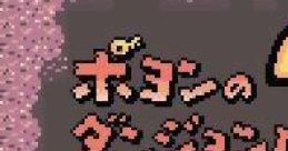 Poyon no Dungeon Room 2 (GBC) ポヨンのダンジョンルーム2 - Video Game