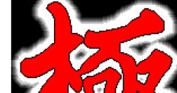 Pro Mahjong Kiwame プロ麻雀 極 - Video Game