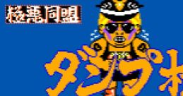 Pro Wrestling Gokuaku Doumei Dump Matsumoto 極悪同盟 ダンプ松本 - Video Game