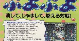 Puyo Puyo (System C-2) ぷよぷよ - Video Game