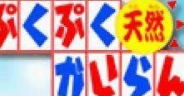Puku Puku Tennen Kairanban ぷくぷく天然かいらんばん - Video Game