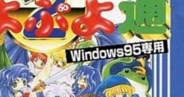 Puyo Puyo Tsuu '95 track Puyo Puyo 2 ぷよぷよ通 - Video Game