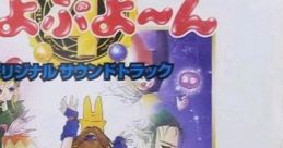 Puyo Puyo~n Original track ぷよぷよ〜ん　オリジナルサウンドトラック - Video Game