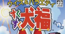 Quiz & Variety SukuSuku Inufuku クイズ＆バラエテイすくすく犬福 - Video Game