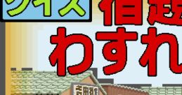 Quiz Syukudai wo Wasuremashita (System 24) クイズ 宿題を忘れました! - Video Game