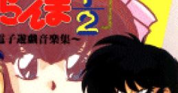 Ranma ½ ~Electronic Game ~ らんま½~電子遊戯音楽集~ Ranma Nibun no Ichi ~Denshi Yuugi Ongakushuu~ Ranma½ ~Electronic Game