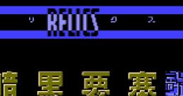 Relics: Ankoku Yousai レリクス 暗黒要塞 - Video Game