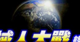 Robot Wars - Ultimate Edition Ji Xie Ren Da Zhan - Zhong Jie Ban - Video Game