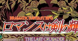Romance wa Tsurugi no Kagayaki Romance wa Tsurugi no Kagayaki: The Last Crusader ロマンスは剣の輝き～ラストクルセイダー～ -